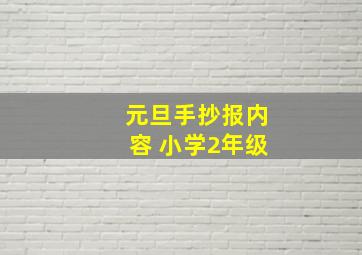 元旦手抄报内容 小学2年级